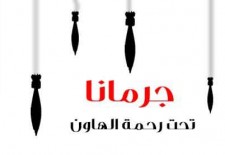 An illustration published the pro-opposition Jaramana Coordination Committee says "Jaramans is at the mercy of mortar shells." Credit: Facebook.