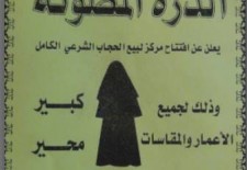 ISIS announces the opening of a store called "The Protected Gem" that sells women's Islamic garb. Photo credit: Tahrir Souri page on Facebook.