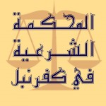 المحكمة الشرعية في كفرنبل