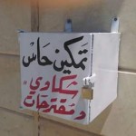 صندوق الشكاوى والاقتراحات يحظى بالاهتمام الكامل تصوير هاديا منصور