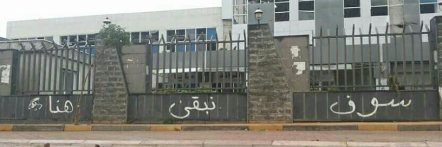 سوف نبقى هنا كتبت على جدران في حمص تصوير سيما الخالدي